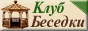 Клуб Беседки