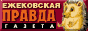 Eжековская правда