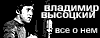 Высоцкий 