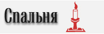 СПАЛЬНЯ