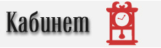 КАБИНЕТ
